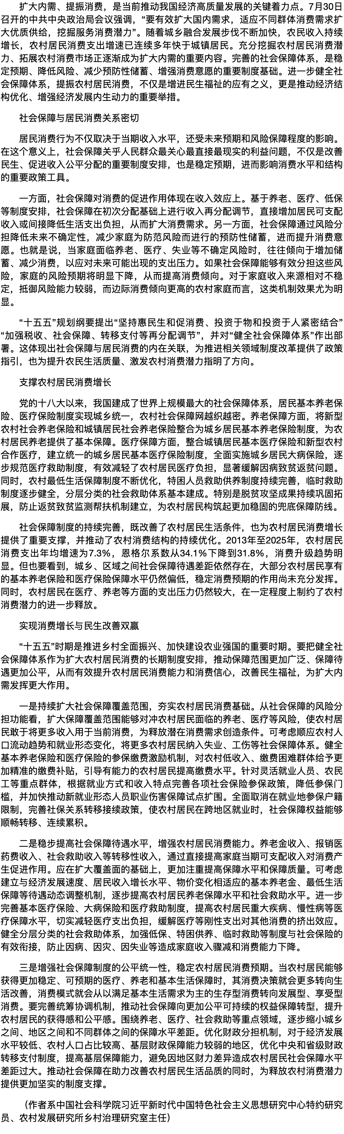 完善社保体系促农村消费潜能释放.png