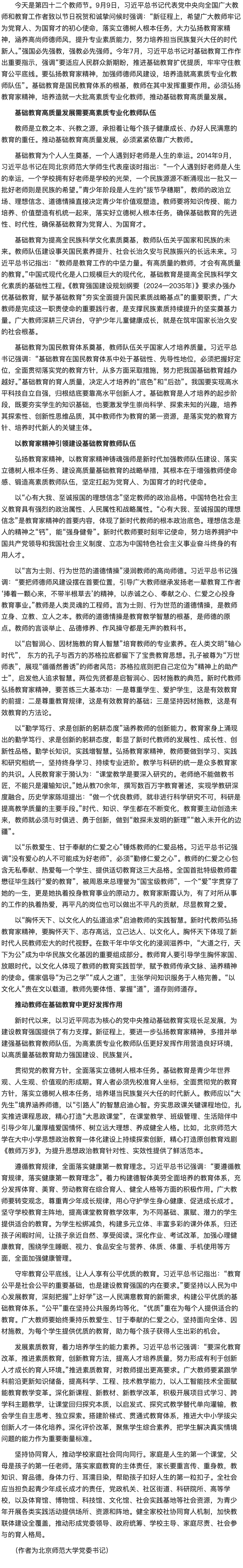 弘扬教育家精神 推动基础教育高质量发展.png