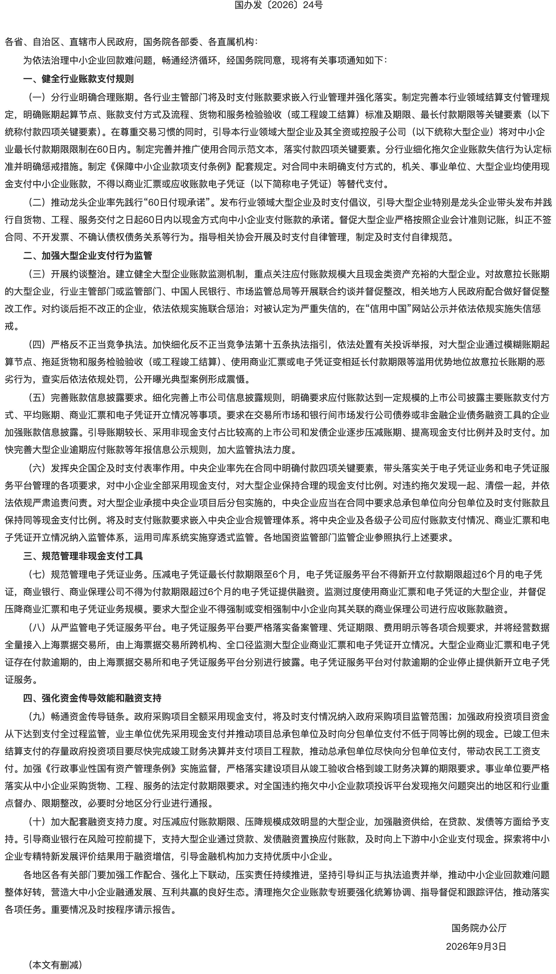 国务院办公厅关于加强中小企业回款难问题治理有关工作的通知.png
