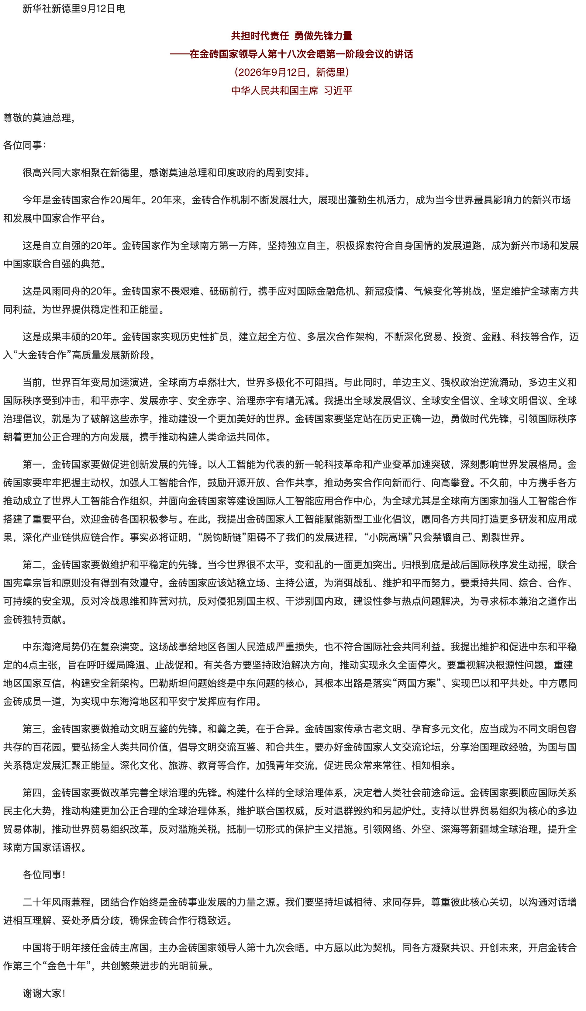 习近平在金砖国家领导人第十八次会晤第一阶段会议的讲话（全文）.png