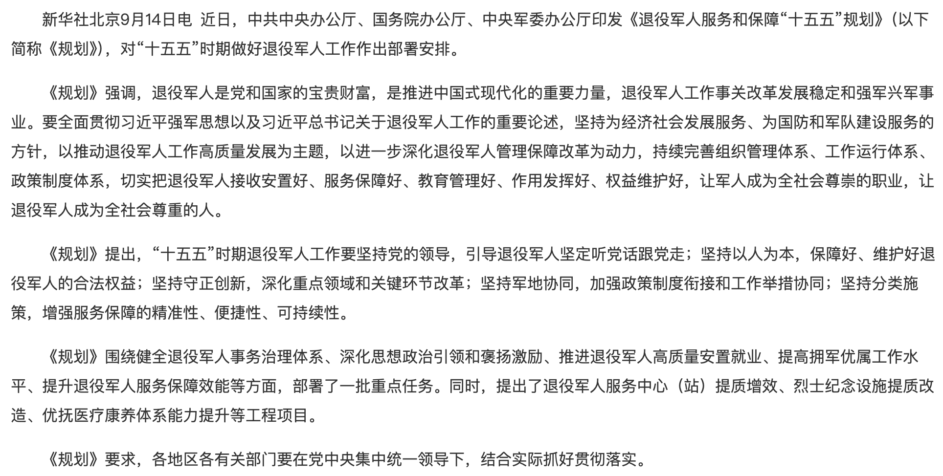 中共中央办公厅 国务院办公厅 中央军委办公厅印发《退役军人服务和保障“十五五”规划》.png