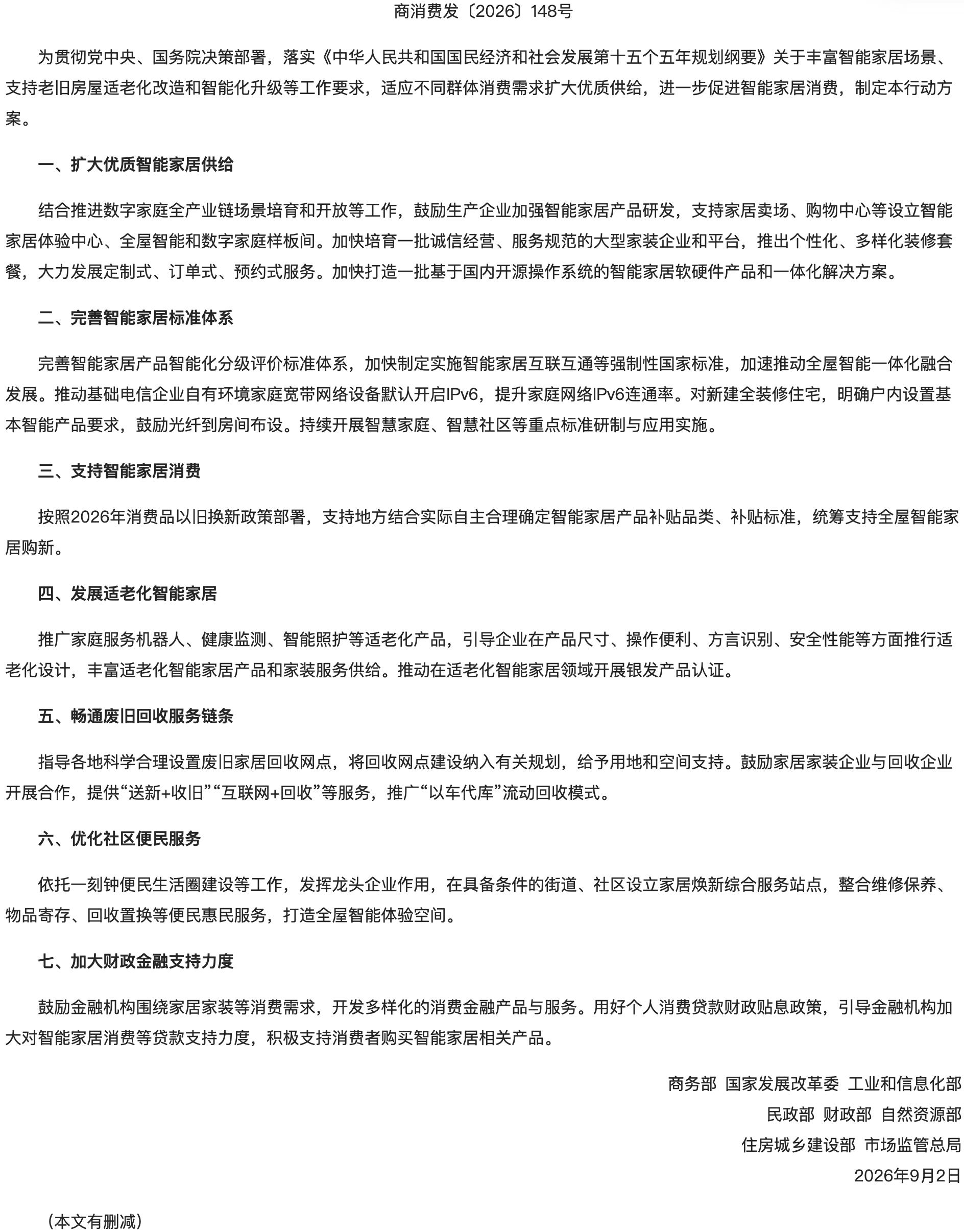 商务部等8部门关于印发《促进智能家居消费行动方案》的通知.png