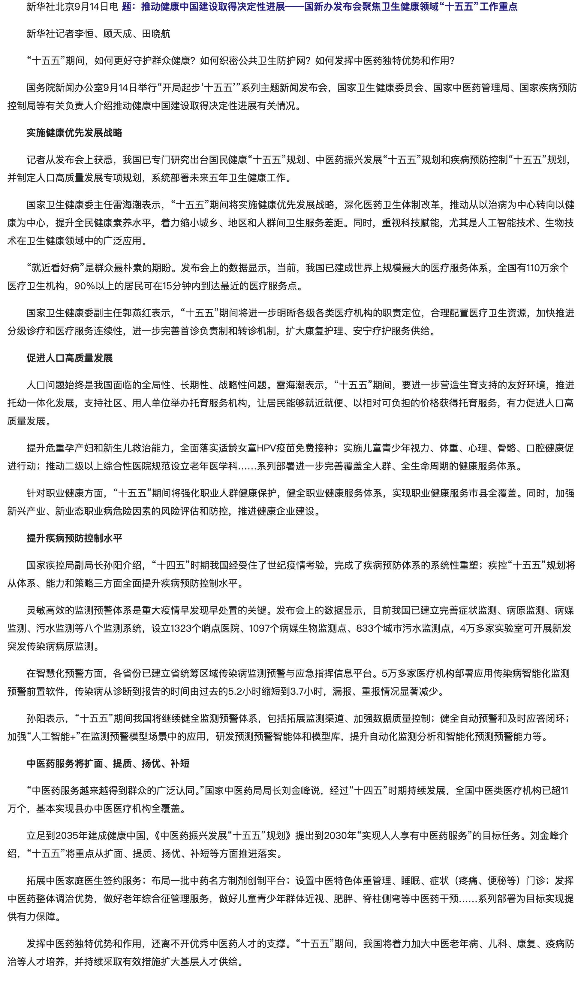 推动健康中国建设取得决定性进展——国新办发布会聚焦卫生健康领域“十五五”工作重点.png