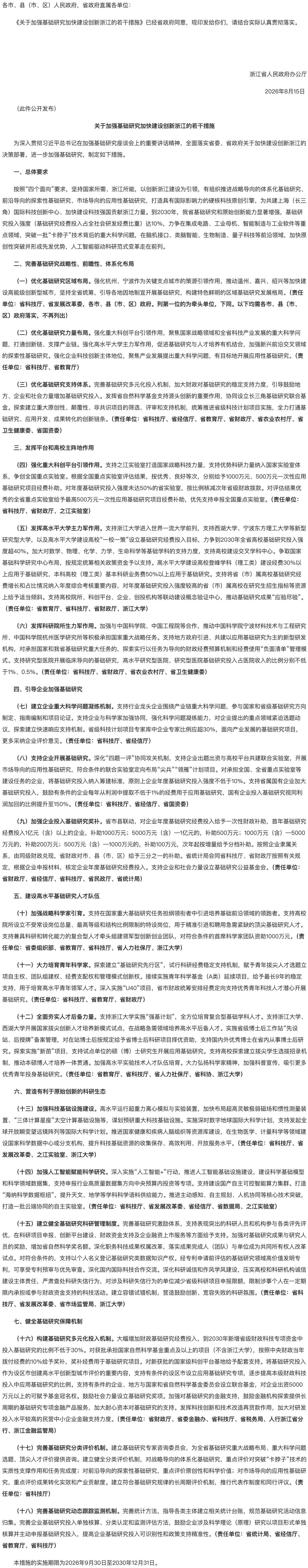 浙江省人民政府办公厅印发关于加强基础研究加快建设创新浙江若干措施的通知.png