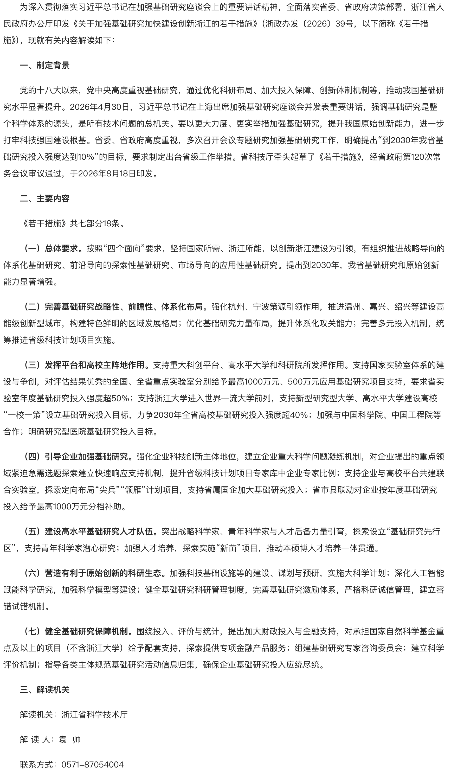 《关于加强基础研究加快建设创新浙江的若干措施》政策解读1.png