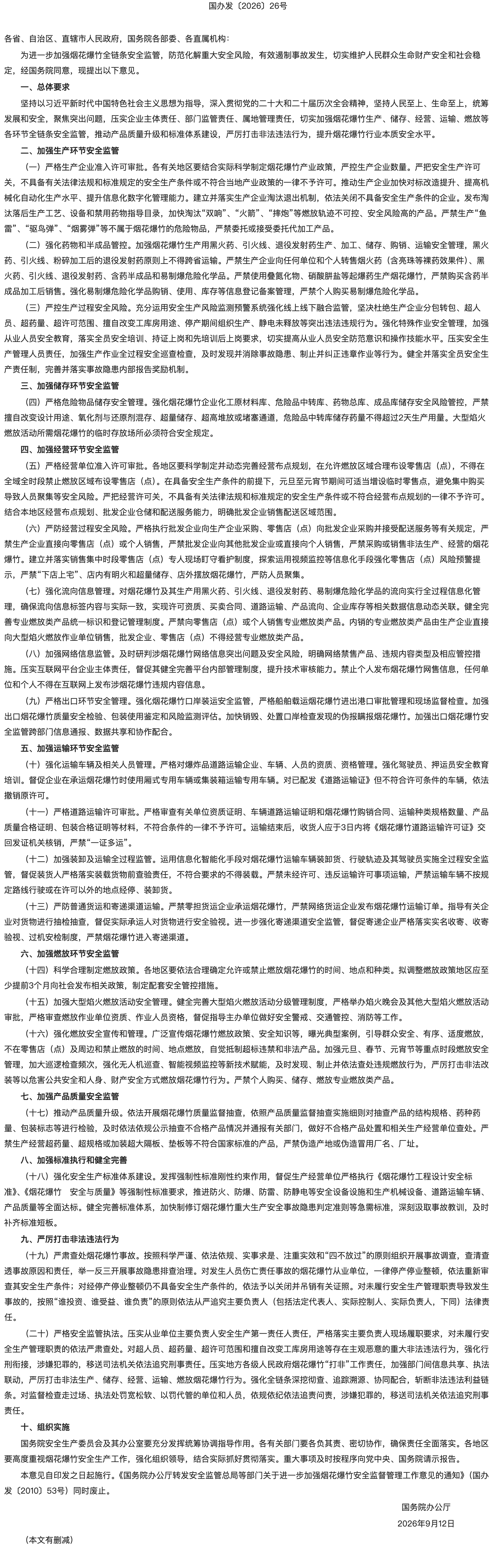 国务院办公厅关于进一步加强烟花爆竹全链条安全监管的意见.png