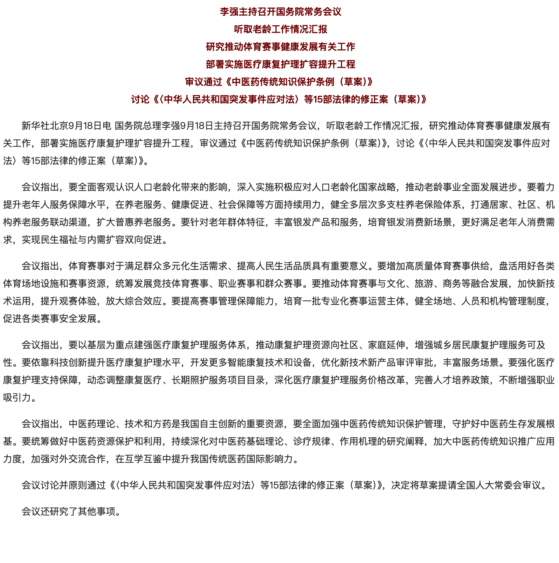 李强主持召开国务院常务会议 听取老龄工作情况汇报等.png