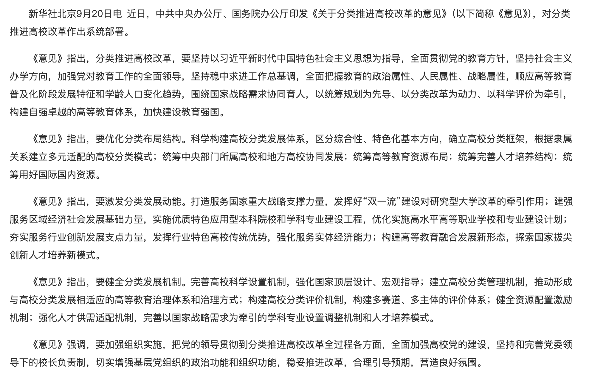 中共中央办公厅 国务院办公厅印发《关于分类推进高校改革的意见》.png