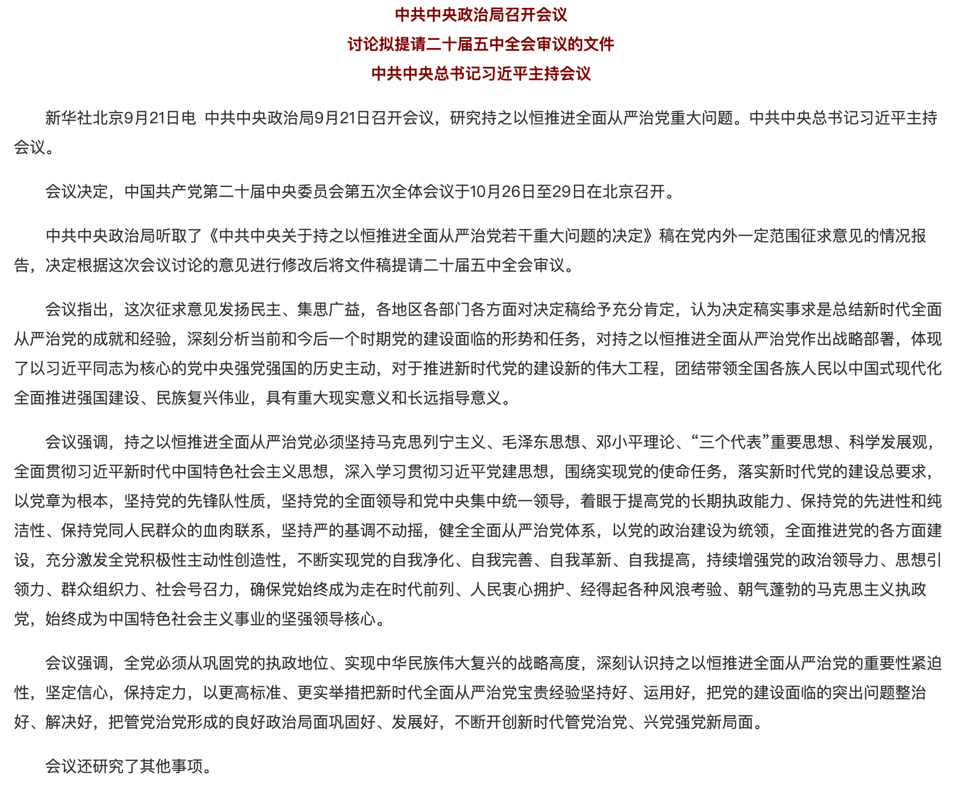 中共中央政治局召开会议 讨论拟提请二十届五中全会审议的文件 中共中央总书记习近平主持会议.png