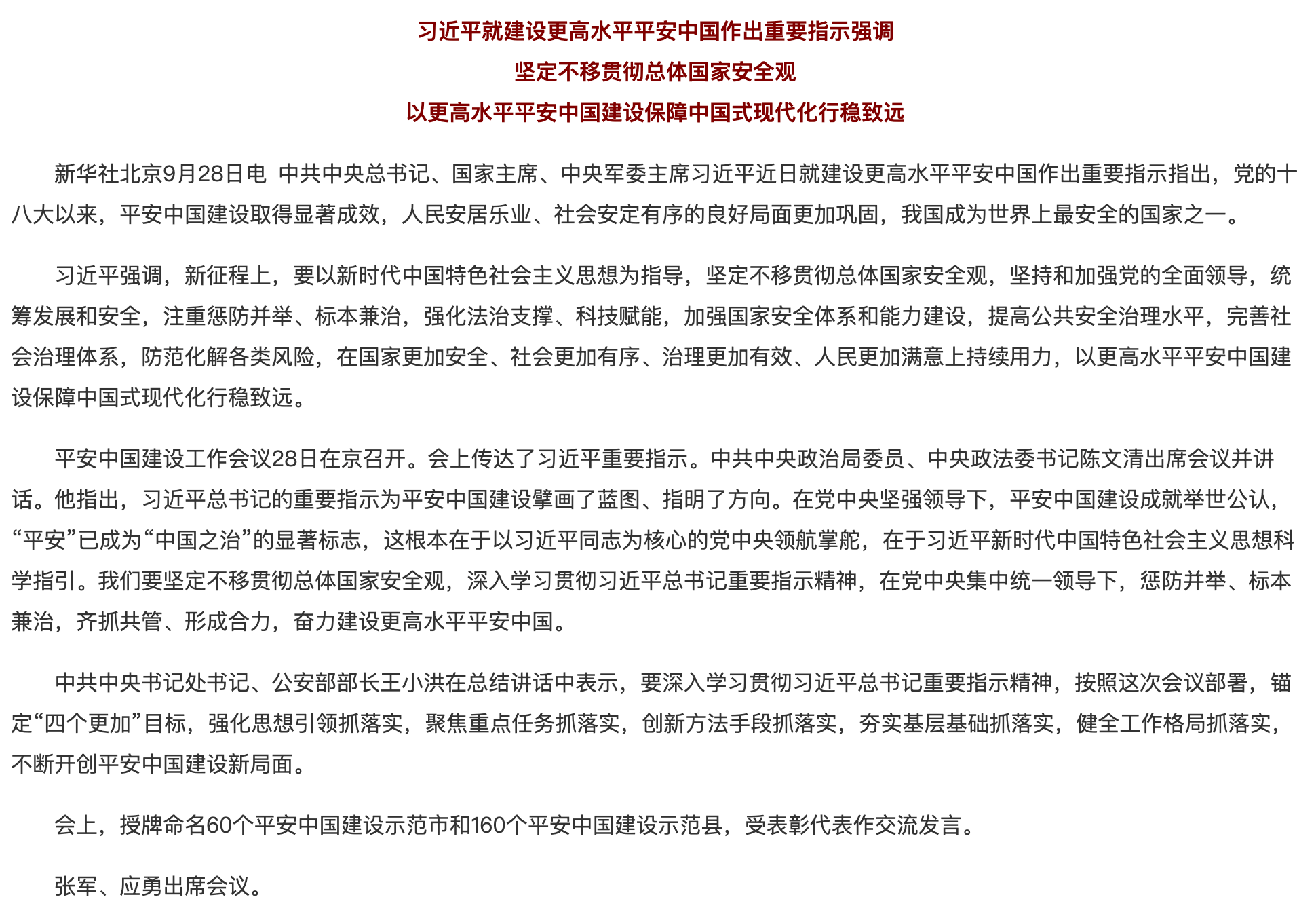 习近平就建设更高水平平安中国作出重要指示.png