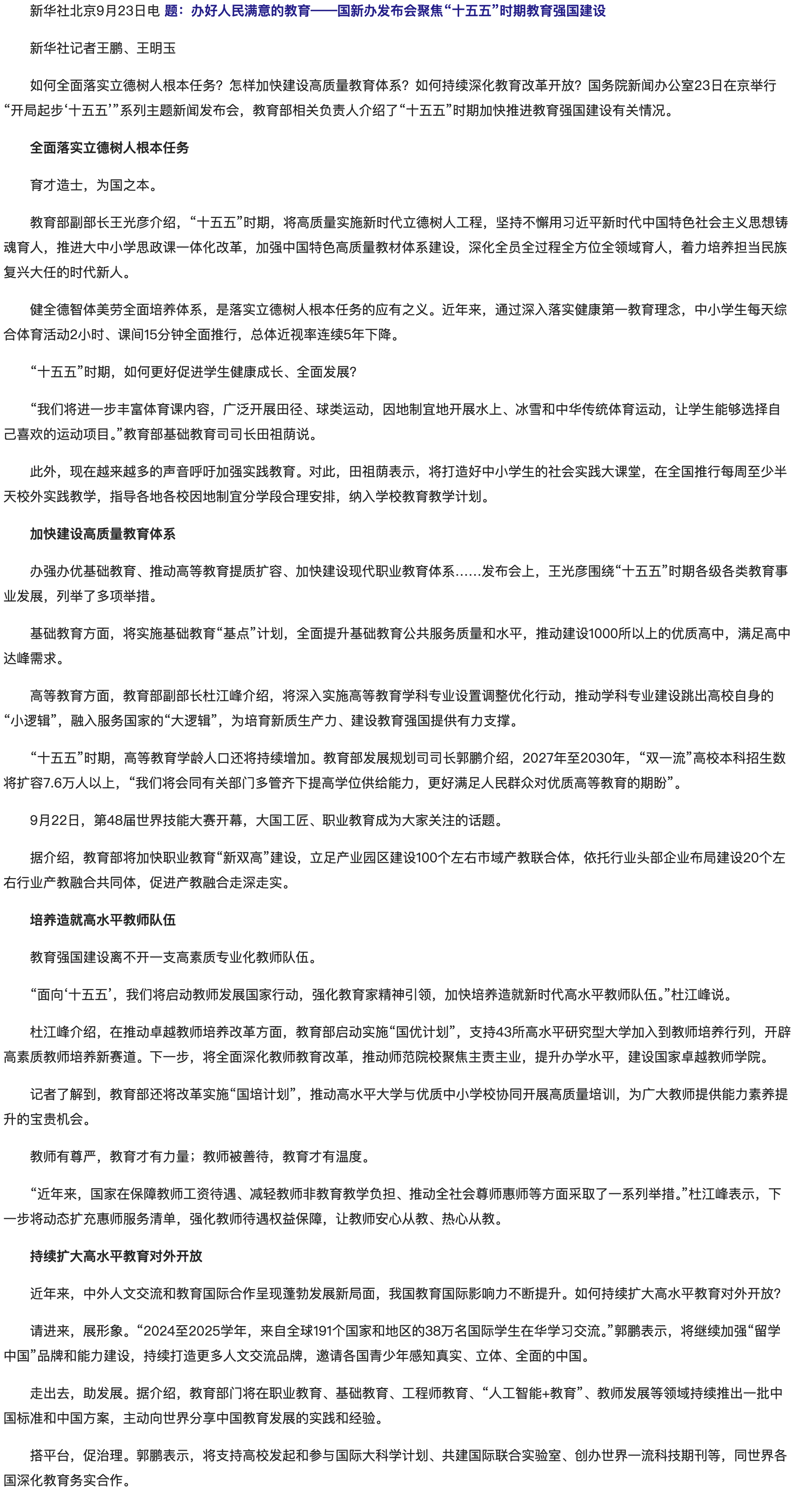 办好人民满意的教育——国新办发布会聚焦“十五五”时期教育强国建设.png