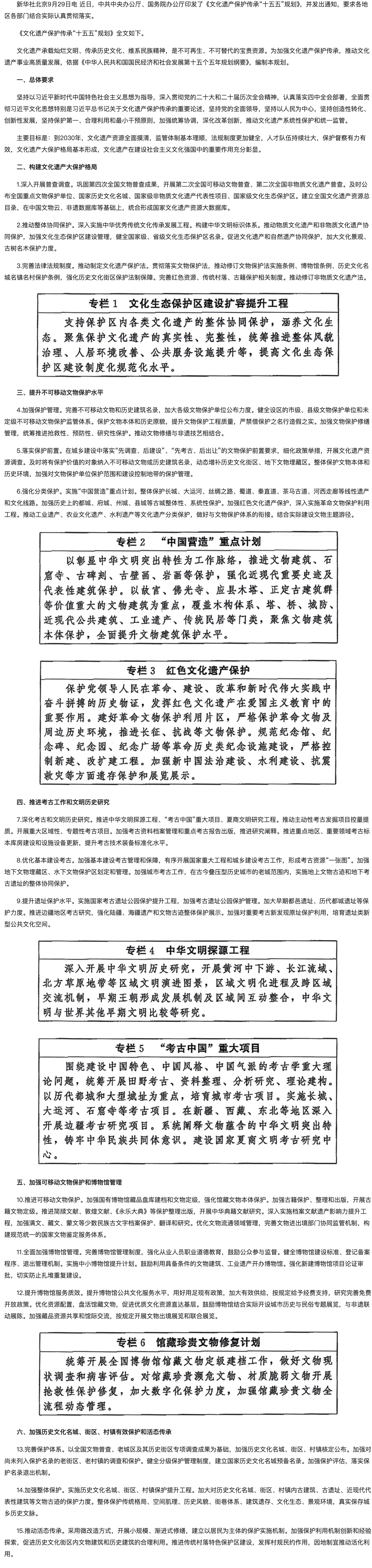 中共中央办公厅 国务院办公厅印发《文化遗产保护传承“十五五”规划》1.png