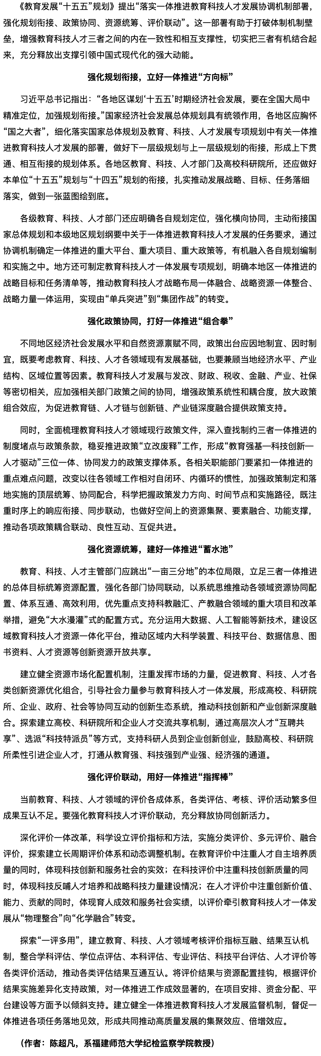 健全协调机制，推进教育科技人才一体发展.png