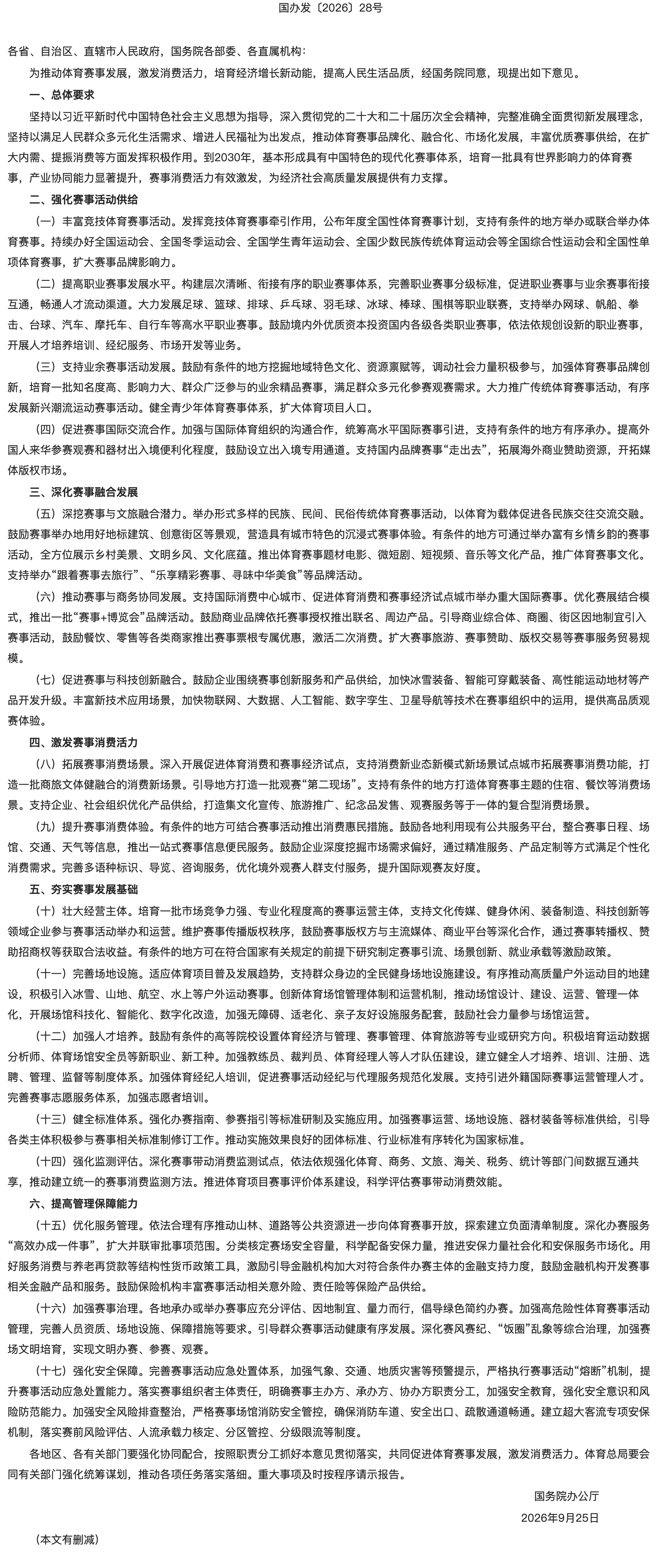 国务院办公厅关于发展体育赛事激发消费活力的意见.png