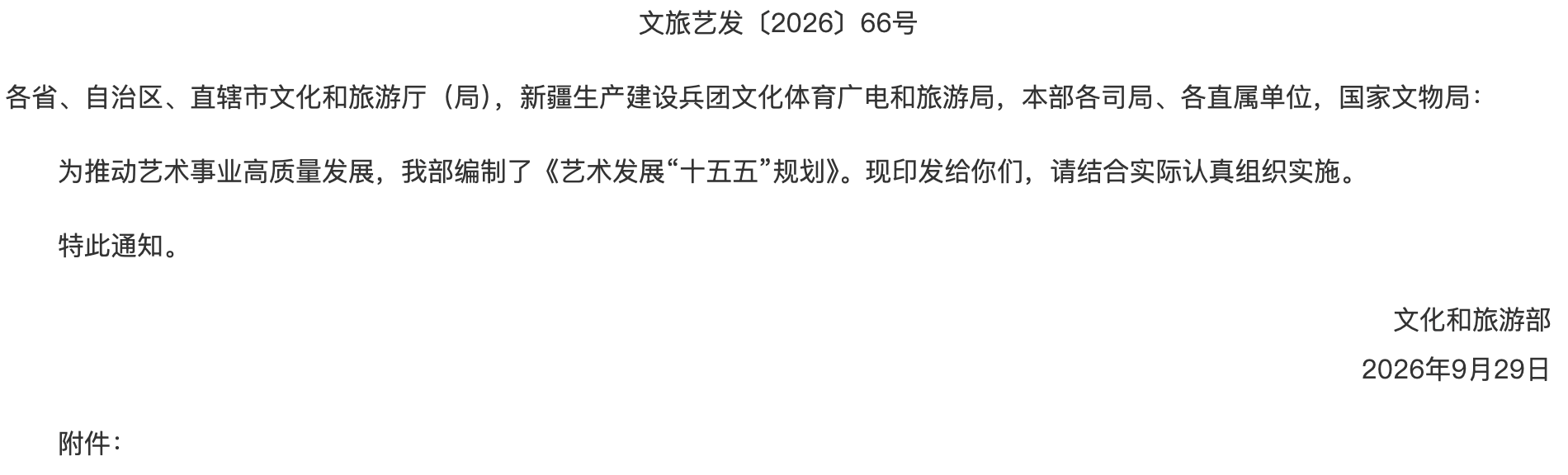 文化和旅游部关于印发《艺术发展“十五五”规划》的通知.png
