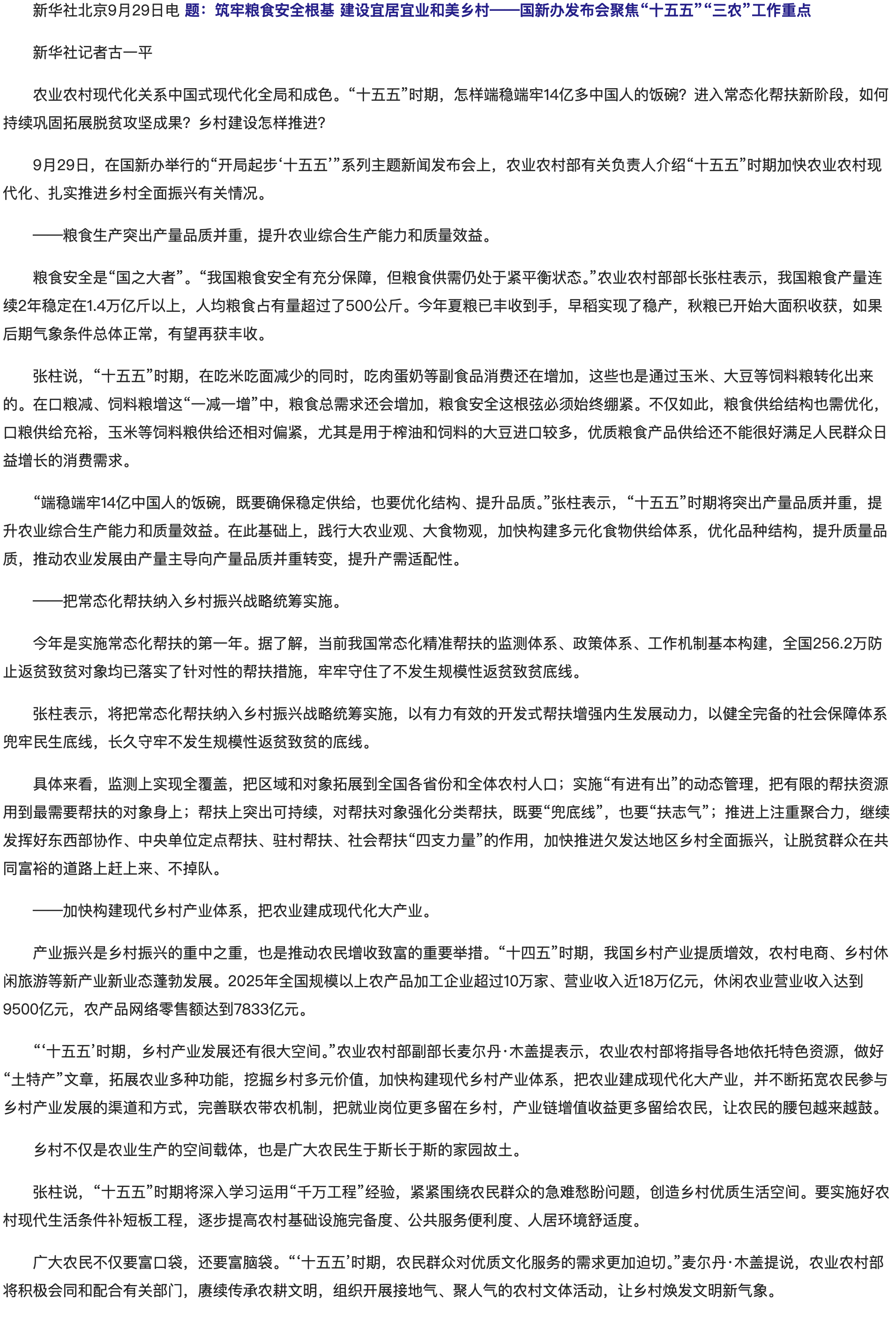 筑牢粮食安全根基 建设宜居宜业和美乡村——国新办发布会聚焦“十五五”“三农”工作重点.png