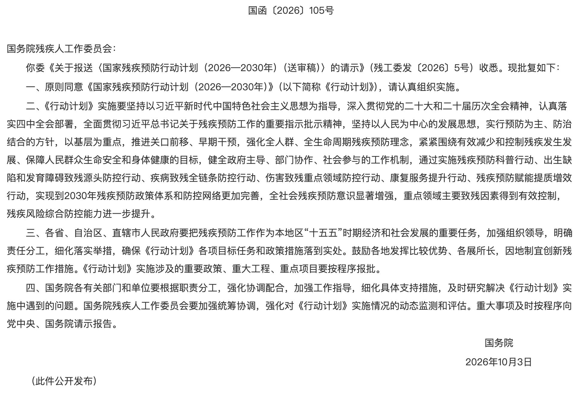 国务院关于《国家残疾预防行动计划（2026—2030年）》的批复.png