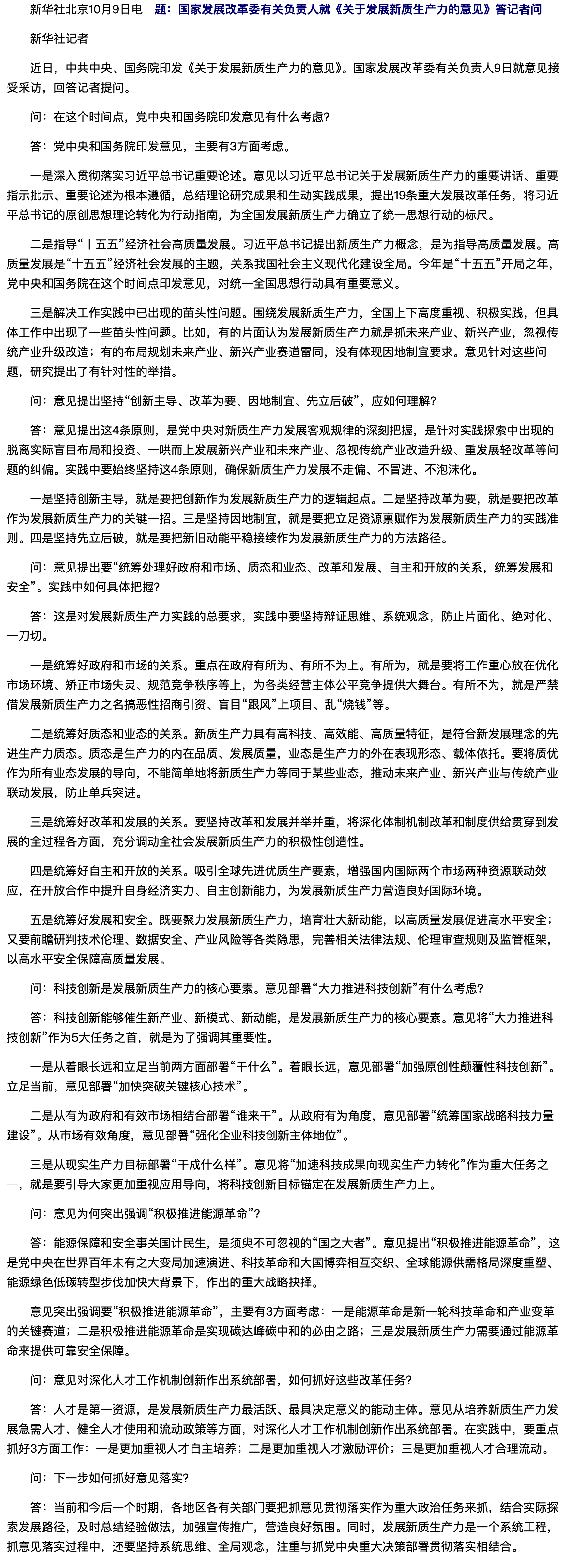 国家发展改革委有关负责人就《关于发展新质生产力的意见》答记者问.png