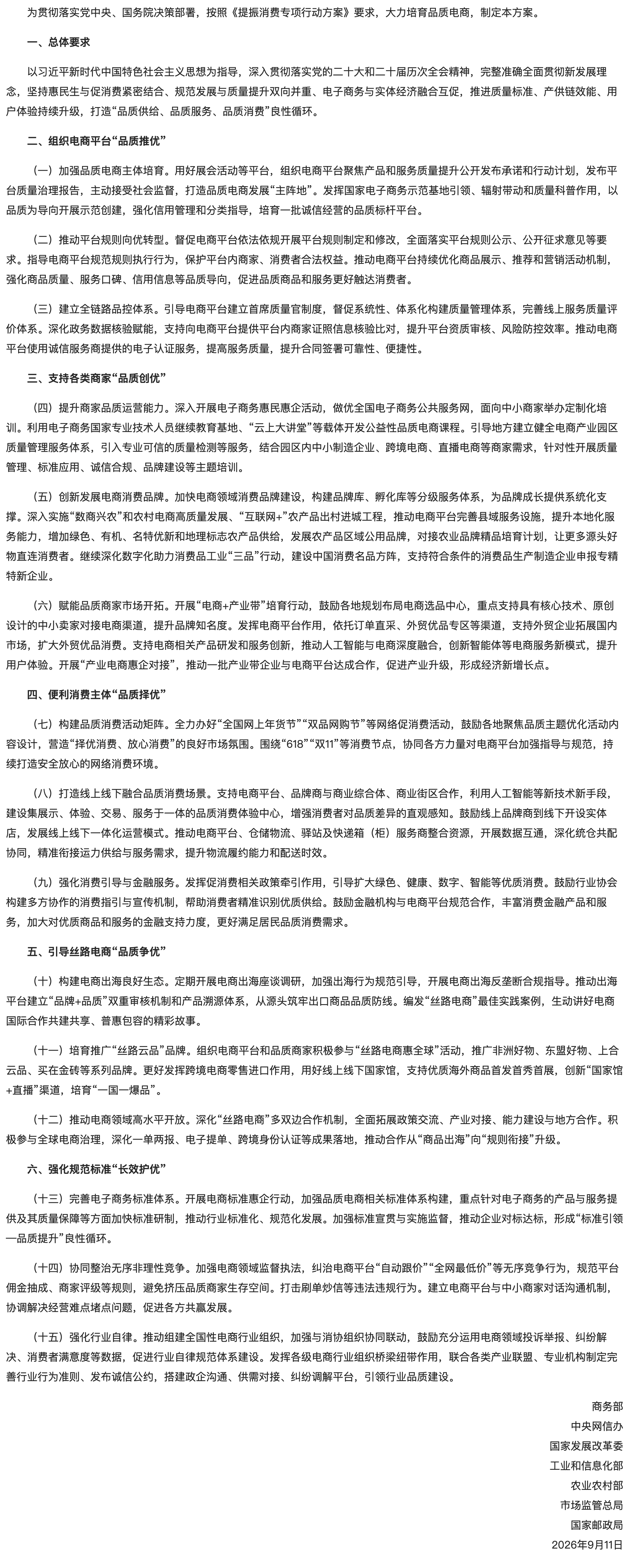 商务部等7部门关于实施品质电商“五优”行动的通知.png