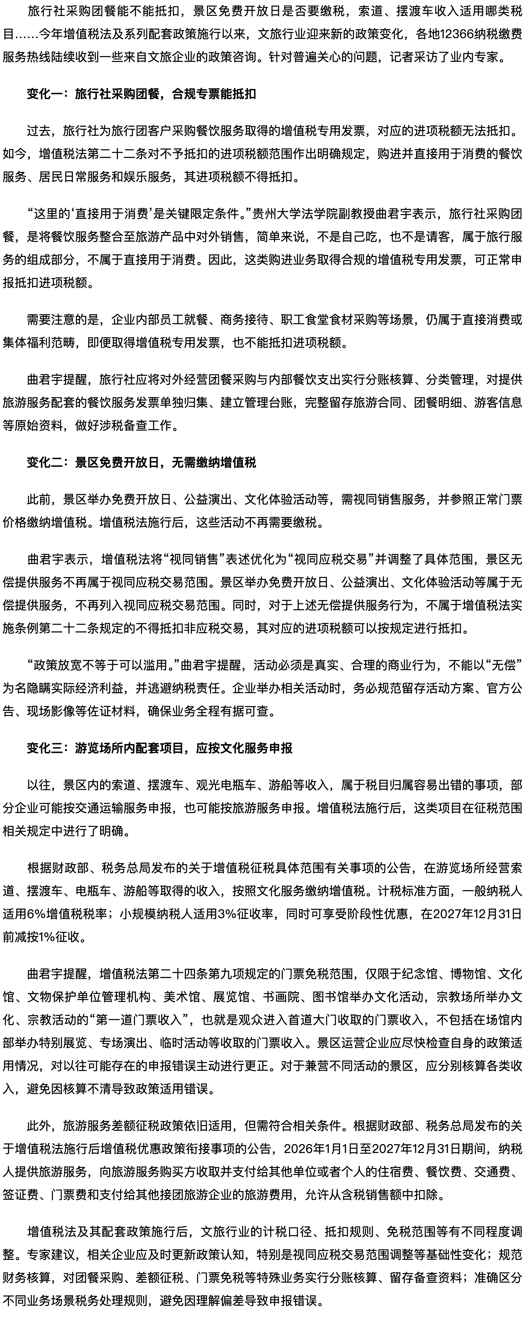 增值税法施行后，文旅行业这些政策有变化.png