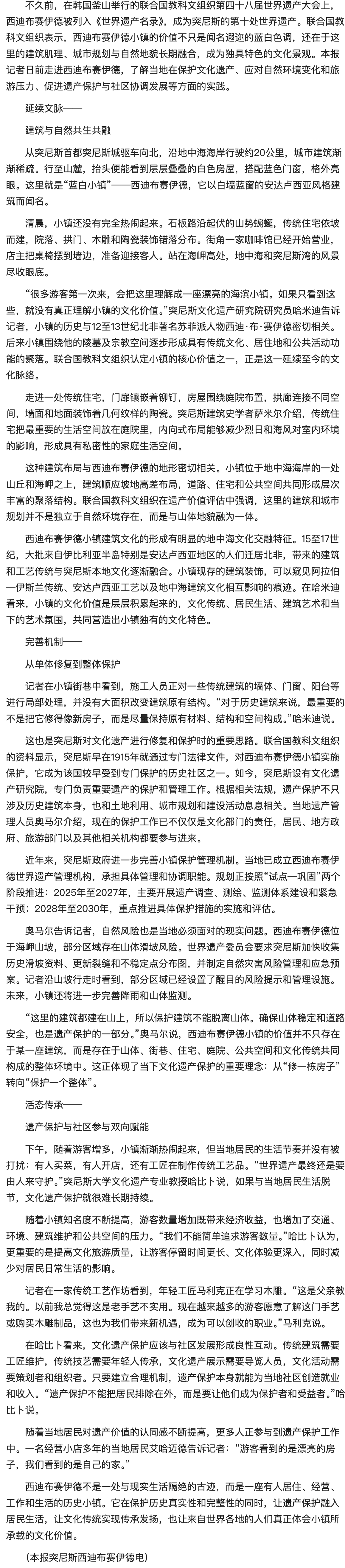 让遗产保护融入居民生活 让文化传统实现传承发扬——突尼斯“蓝白小镇”的世遗保护实践.png