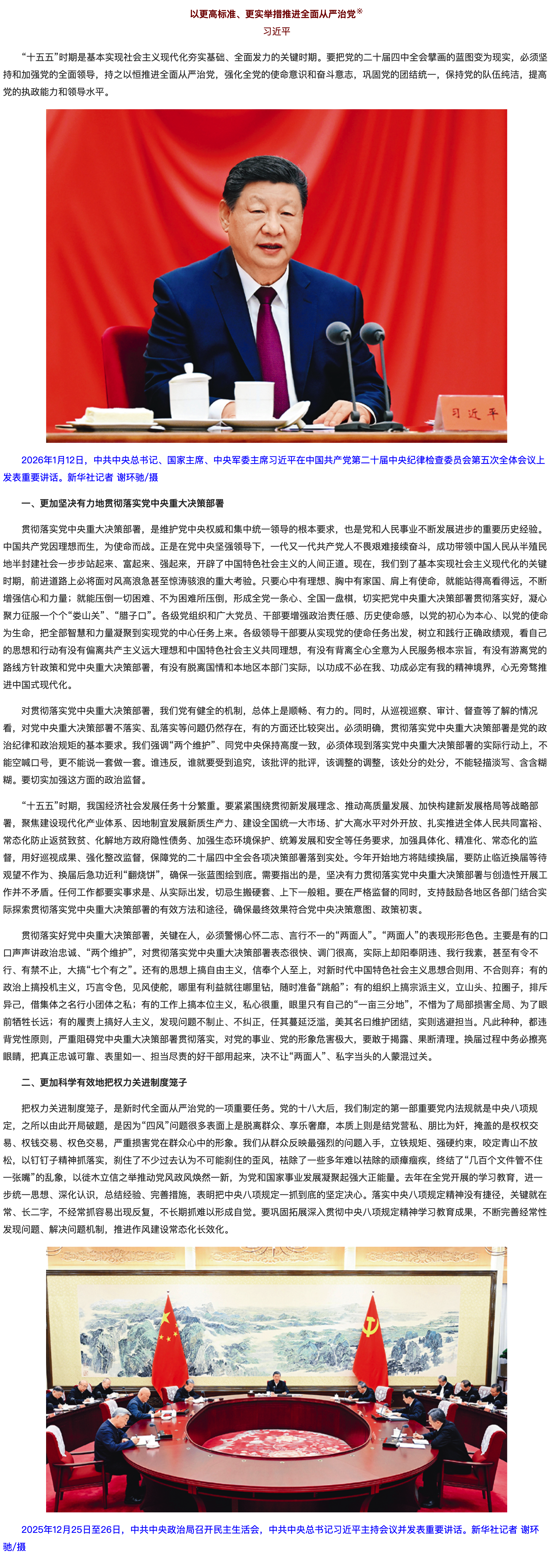 习近平：以更高标准、更实举措推进全面从严治党1.png