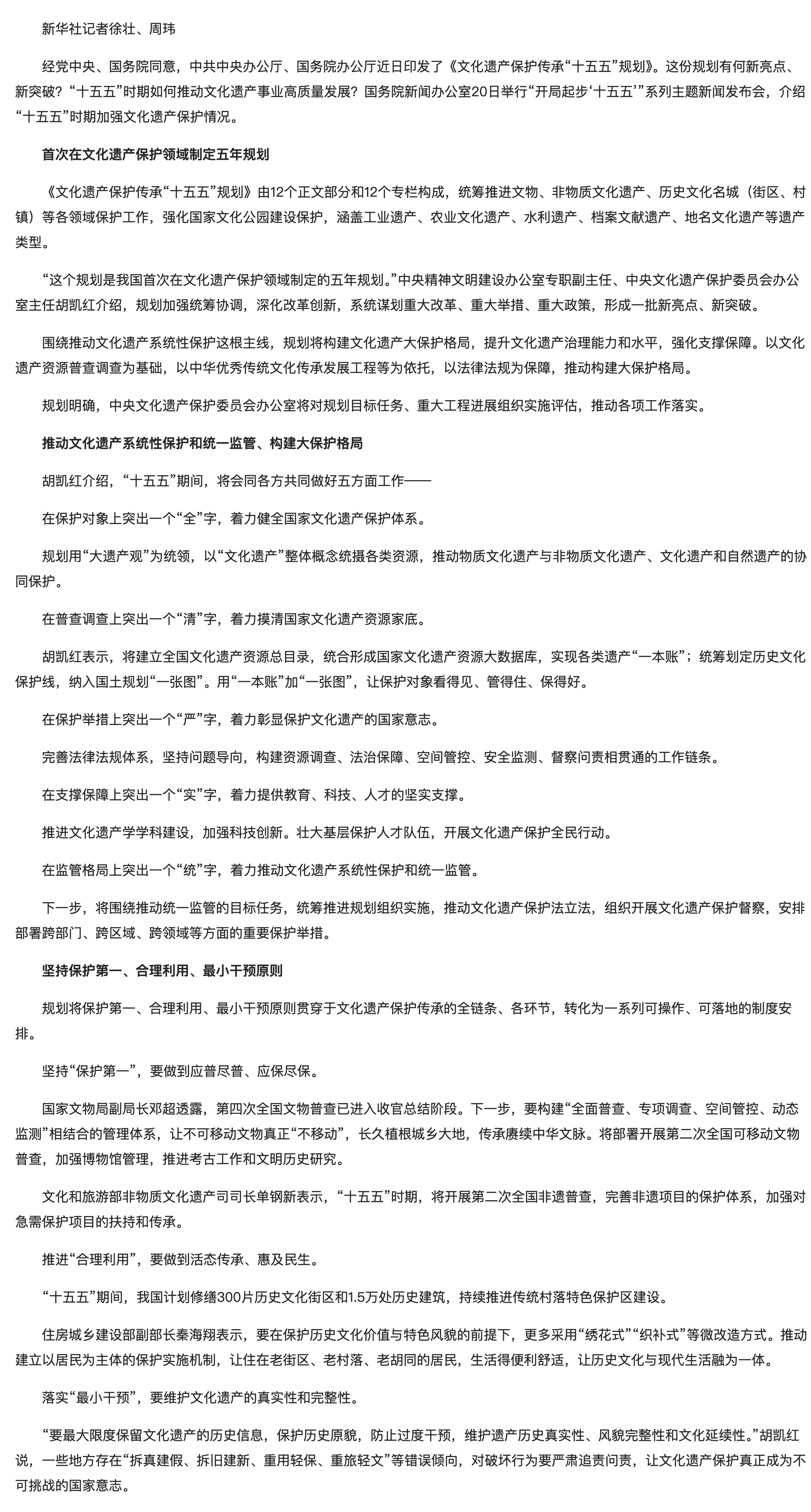推动系统性保护 构建大保护格局——国新办发布会聚焦“十五五”时期加强文化遗产保护.png