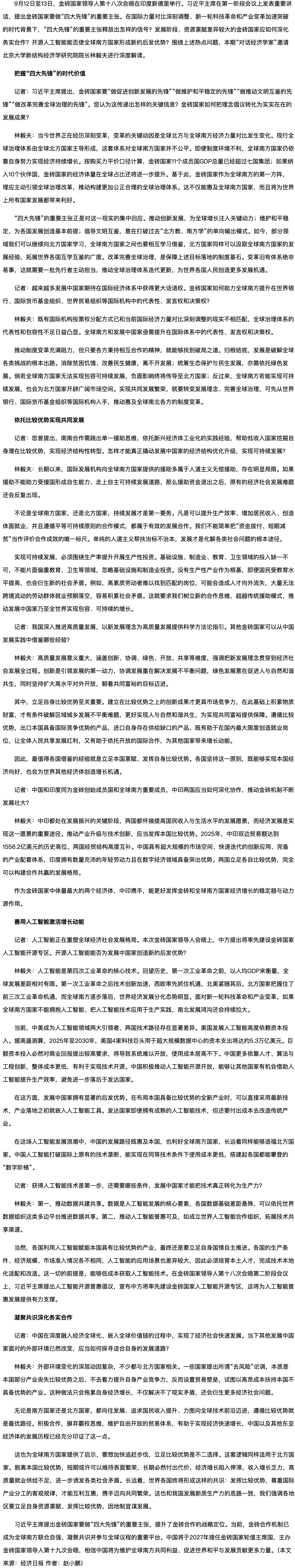 全球南方抢抓机遇实现自主发展——对话北京大学新结构经济学研究院院长林毅夫.png